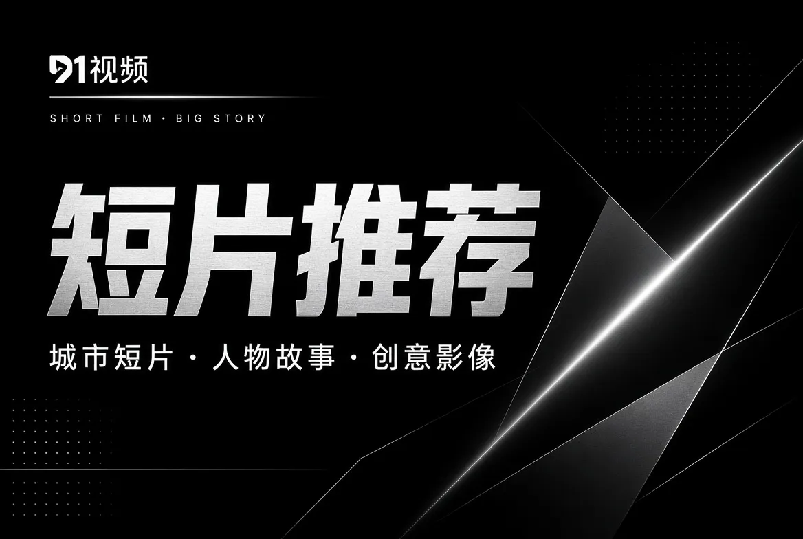 创意短片和生活影像主视觉