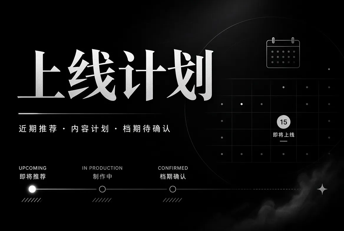 内容选题计划与编辑工作视觉