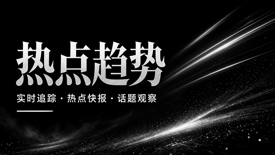 热点趋势的影视文化主推荐