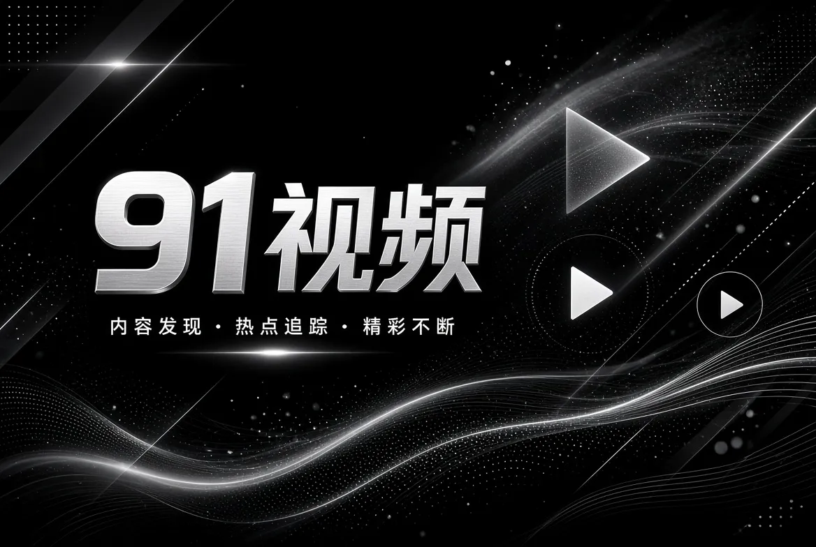 文化精选主题与影视灵感主视觉
